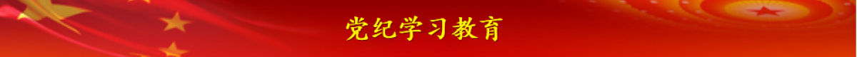 党史学习教育