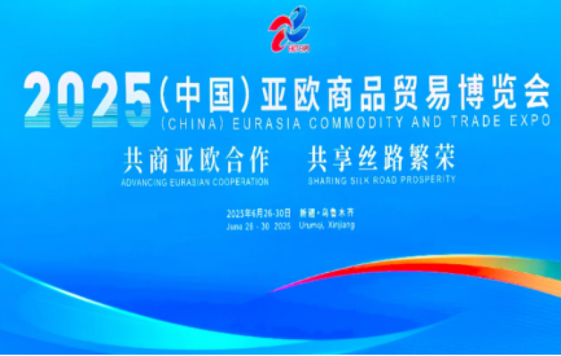 我会组团参加2025（中国）亚欧商品贸易博览会