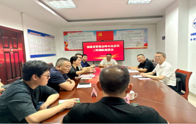 省贸促会主要领导赴三明市开展工作调研